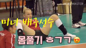 Jun 19, 2021 · 실제 배구선수들 몸풀기 영상이라는데.twt: ë¯¸ë…€ë°°êµ¬ì„ ìˆ˜ ì„¹ì‹œí•œ ëª¸í'€ê¸° Beuatiful Girl Volleyball Player Stretching Youtube