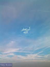 صور إسلامية مكتوب عليها أستغفر الله العظيم وأتوب إليه أستغفر الله مكتوبة علي صور Islamic Prayer Islamic Messages Prayers