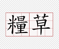 Bagi para pelajar khususnya mahasiswa sering kali dipusingkan dengan bahan materi yang dikemas menggunakan bahasa ingris, apalagi ketika dosen meminta tugas untuk merangkum 1 bab materi yang tulisannya bahasa inggris, mau tidak mau kita harus membayar jasa translate atau men translate satu persatu. Script Reguler Kaligrafi Urutan Karakter Cina Gaya Tulisan Cina Dekrit Sudut Teks Png Pngegg