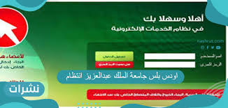 جامعة الملك سعودподлинная учетная запись. Ø§ÙˆØ¯Ø³ Ø¨Ù„Ø³ Ø¬Ø§Ù…Ø¹Ø© Ø§Ù„Ù…Ù„Ùƒ Ø¹Ø¨Ø¯Ø§Ù„Ø¹Ø²ÙŠØ² Ø§Ù†ØªØ¸Ø§Ù… ÙˆØ±Ø§Ø¨Ø· Ø§Ù„Ø¯Ø®ÙˆÙ„ Ø¥Ù„Ù‰ Ø§Ù„Ù†Ø¸Ø§Ù… Odus Plus Ù†Ø´Ø±Ø§Øª