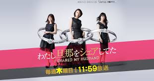 読売テレビ 日本テレビ系 木曜ドラマf わたし旦那をシェアしてた 公式サイト 日本のドラマ 旦那 読売テレビ