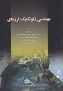 Image result for ‫دانلود کتاب ژئوتکنیک لرزه ای کرامر ترجمه فارسی‬‎
