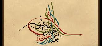 ليلة القدر خير من الف شهر بخط الطغراء جلي ديواني من اعمال الخطاط احمد اسكندراني في مدينة جدة Islamic Art Arabic Books Art