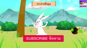 แม่กระต่ายตัวหนึ่ง มีลูกสองตัว ตัวหนึ่งสีขาวและตัว หนึ่งสีดำ กระต่ายทั้งสามอาศัยอยู่ในโพรง. à¸à¸£à¸°à¸• à¸²à¸¢à¸• à¸™à¸• à¸¡ à¸ž à¸'à¸™ à¸ª à¸ž à¸'à¸™ à¸® à¸¡ à¸™à¸ à¸¥