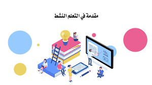 عرض بوربوينت عن استراتيجية التعلم النشط جاهز ادركها بوربوينت