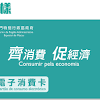 根據《財政預算案》內容，所有 18 歲或以上香港永久性居民及新來港人士都可獲得連續 5 個月發放的 hkd$1,000 電子消費券，消費券有效期一個月，逾. 1