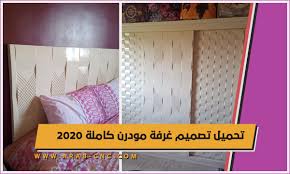 تحميل تصميم غرفة نوم مودرن كاملة 2020