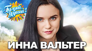 инна вальтер привыкаю к боли Studio Video премьера песни скачать Inna Valter Ispoved Huliganki Videoalbom Youtube