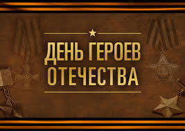 День героев отечества 2020 отмечается в россии 9 декабря. 9 Dekabrya V Rossii Otmechaetsya Den Geroev Otechestva