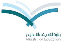 A brief history of the ministry of national education. ÙˆØ²Ø§Ø±Ø© Ø§Ù„ØªØ±Ø¨ÙŠØ© ÙˆØ§Ù„ØªØ¹Ù„ÙŠÙ… Ø§Ù„Ø³Ø¹ÙˆØ¯ÙŠØ© ÙˆÙŠÙƒÙŠØ¨ÙŠØ¯ÙŠØ§