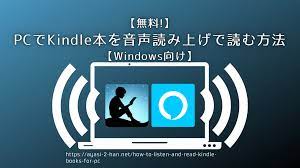 無料!】PCでKindle本を音声読み上げで読む方法【Windows向け】