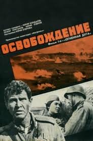 Cu o puternica tendinta spre epopei, filmele istorice beneficiaza de cele mai multe ori de cadre si decoruri extravagante si grandioase, in. The Great Battle 1969 Osvobozhdenie Ognennaya Duga Miniserie Tv Online Subtitrat Filmehdfilme Online Hd Subtitrate In RomanÄƒ Filmehd