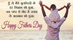 The contribution of a father in shaping the life of a child is happy father's day! 2014 Fathers Day Wishes From Daughter In Hindi Facebook Whatsapp Status Father S Day Wishes Hindi