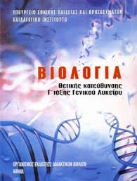 Οι περισσότερες από τις ερωτήσεις. Mitasthan S Blog Biblia Biologias