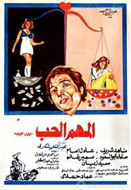 اسماء شخصيات مصريه مشهوره فى كل المجالات. Ø§Ù„Ù…Ù‡Ù… Ø§Ù„Ø­Ø¨ ÙÙŠÙ„Ù… ÙˆÙŠÙƒÙŠØ¨ÙŠØ¯ÙŠØ§