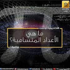 ما هي الأعداد المتسامية ربما الأعداد المتسامية مجهولة بالنسبة لبعضنا ولم تزخر بها مناهج الرياضيات في كتبنا لعل وراء ذلك سببا science movie posters lockscreen