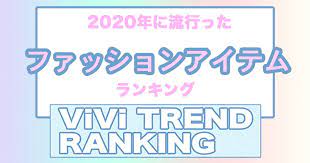 2020年を代表するファッションアイテムtop10が決定 皆で選んだvivi的ランキング ファッション にのあい 感度
