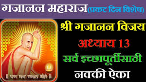 Shree gajanan vijay paaraayan ii adhyay 13 ii gajanan maharaj ii dasaganu maharaj ii kumaar sanjeev. à¤¶ à¤° à¤—à¤œ à¤¨à¤¨ à¤µ à¤œà¤¯ à¤— à¤° à¤¥ à¤…à¤§ à¤¯ à¤¯ 13 Shri Gajanan Vijay Granth Adhyay 13 Gajanan Maharaj Shegaon Youtube