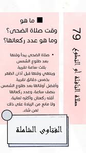 وقت صلاة العشاء والمغرب وسنة الضحى متى ينتهي وقت الصلوات التالية الرجاء تحديد الوقت بالساعة مثلا بعد ساعة من الأذان صلاة العشاءصلاة الضحىصلاة المغرب أما بعدفأما وقت صلاة العشاء فيبدأ من مغيب الشفق الأحمر إلى ثلث. Ø§Ù„ÙØªØ§ÙˆÙ‰ Ø§Ù„Ø´Ø§Ù…Ù„Ø© Ø³ Ù…Ø§ Ù‡Ùˆ ÙˆÙ‚Øª ØµÙ„Ø§Ø© Ø§Ù„Ø¶Ø­Ù‰ ÙˆÙ…Ø§ Ù‡Ùˆ Ø¹Ø¯Ø¯ ÙÙŠØ³Ø¨ÙˆÙƒ
