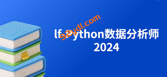 lf-Python数据分析师|口碑好课-92资源站-IT学习网-每日更新