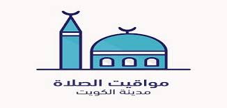 Search only for مواعيد الصلاة في الكويت Ù…ÙˆØ§Ù‚ÙŠØª Ø§Ù„ØµÙ„Ø§Ø© ÙÙŠ Ø§Ù„ÙƒÙˆÙŠØª 2020 Ù…ÙˆØ§Ù‚ÙŠØª Ø§Ù„ØµÙ„Ø§Ø© ÙÙŠ Ø§Ù„ÙƒÙˆÙŠØª Ø±Ù…Ø¶Ø§Ù† 2020 Ù…ÙˆÙ‚Ø¹ Ù…Ø­ØªÙˆÙŠØ§Øª