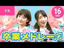 うた 卒業ソング メドレー 16min 手あそび こどものうた japanese children s song nursery rhymes finger plays youtube ソング 卒業 メドレー