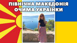 Республіка північна македонія входить до оон як колишня югославська республіка македонія. Pivnichna Makedoniya Ochima Ukrayinki Youtube