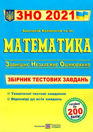 Комплексна підготовка до зовнішнього незалежного оцінювання з географії 2021 р. Kapinosov Zno 2021 Matematika Zbirnik Testovih Zavdan Kniga Kupiti Cina Kupit Cena Pip Cina Cena 70 20grn Pridbati Kupiti Kupit Kapinosov Zno 2021 Matematika Zbirnik Testovih Zavdan Kniga Kupiti Cina Kupit Cena