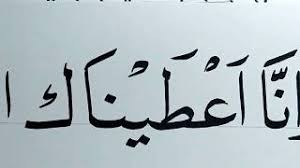 Jangan lupa di usahakan setiap hari jum'at pagi. Kaligrafi Khat Diwani Qs Al Kausar Ayat 3