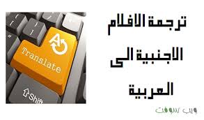 برنامج ترجمة الافلام الاجنبية الى العربية تلقائيا
