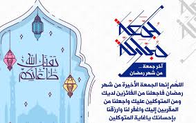 مع يوم الجمعة في رمضان اللّهم اجعلنا ممن عفوت عنهم ورضيت عنهم وغفرت لهم وحرّمت عليهم النار وكتبت لهم الجنّة ووالدينا وجميع المسلمين أمواتا وأحياء. Ø§Ø¯Ø¹ÙŠØ© Ø§Ù„Ø¬Ù…Ø¹Ø© Ø§Ù„Ø§Ø®ÙŠØ±Ø© Ù…Ù† Ø±Ù…Ø¶Ø§Ù† Ø¯Ø¹Ø§Ø¡ Ø§Ø®Ø± Ø¬Ù…Ø¹Ø© ÙÙŠ Ø±Ù…Ø¶Ø§Ù†