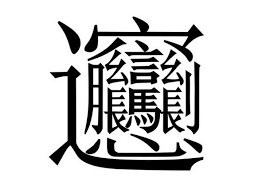 This is a website to copy and paste symbols of the cool variety. 17 Insanely Difficult Chinese Characters Translated Thatsmags Com