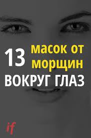 маска для лица от морщин вокруг глаз в домашних условиях Chudo Maski Ot Morshin Vokrug Glaz Narodnye Sekrety Estestvennaya Krasota I Omolozhenie Dostupnymi Maskami Odnim Iz Samyh Uyazv Beauty Secrets Face Beauty Health