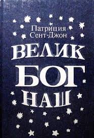 жизнь на полной мощности авторы джим лоэр и тони шварц Kupit Velik Bog Nash Patriciya Sent Dzhon Po Cene 35 Grn V Hristianskij Magazin Korisnakniga V Kieve Telefon Magazina 380 44 3606490 380 5 My Books Books Calm