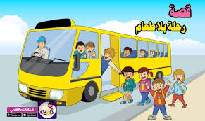 قصص أطفال قبل النوم مكتوبة 2020 اقرأ لطفلك كل يوم قصة جديدة قبل النوم بالعربي نتعلم school bus arabic kids kids school