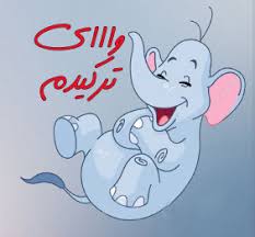 Image result for â«ÙØ·ÛÙÙ Ø®ÙØ¯Ù Ø¯Ø§Ø± Ø¬Ø¯ÛØ¯â¬â