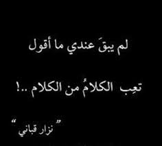 تعب الكلام من الكلام funny arabic quotes wisdom quotes mixed feelings quotes