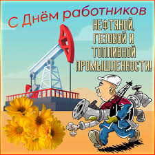 От поиска, разведки и разработки месторождений, добычи нефти и газа, их. Otkrytka Na Den Rabotnikov Neftyanoj Promyshlennosti