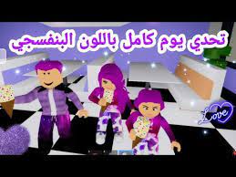تحدي يوم كامل باللون البنفسجي لعبة roblox youtube in 2021 character family guy fictional characters