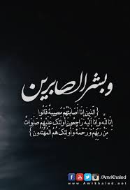 وبشر الصابرين Islamic Love Quotes Islamic Quotes Quran Quotes