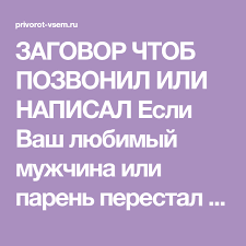 что делать если мужчина не звонит и не пишет Zagovor Chtob Pozvonil Ili Napisal Esli Vash Lyubimyj Muzhchina Ili Paren Perestal Zahodit I Zvonit Ne Pishet I Vsyacheski Izbegaet Vstrech S Vami Pomozhet Etot Z In 2020 Bal