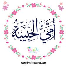 We did not find results for: Ø£Ø¬Ù…Ù„ Ø¹Ø¨Ø§Ø±Ø§Øª Ø¹Ù† Ø§Ù„Ø§Ù… 2021 ÙƒÙ„Ù…Ø§Øª Ø¬Ù…ÙŠÙ„Ø© Ø¹Ù† ÙŠÙˆÙ… Ø§Ù„Ø£Ù… Ø¨Ø§Ù„Ø¹Ø±Ø¨ÙŠ Ù†ØªØ¹Ù„Ù…