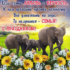 С днем любви, семьи и верности! Den Semi 2020 Otkrytki I Pozdravleniya V Stihah I Proze Rbk Ukraina