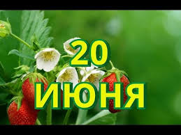 Jun 19, 2021 · сегодня воскресенье 20 июня 2021 года. 20 Iyunya Den Motociklista I Drugie Prazdniki Youtube