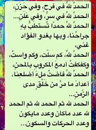 desertrose الحمد لل ه في فرح وفي ح ز ن الحمد لل ه في سر وفي ع ل ن الحمد لل ه حمد ا ت ستط ب به جراح نا وبها يغد islam for kids islam math