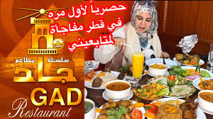 لاول مرة تغطية كاملة لاحد فروع مطاعم جاد في قطر الهام عدوي Elham Adawy Youtube