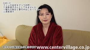 ファンの自宅をゲリラ訪問！三浦恵理子さんとしてみませんか～憧れの熟女と夢の中出しセックス～ 三浦恵理子 - アダルト動画 ソクミル