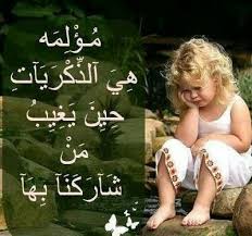 مهما حاولنا النسيان إلا أن الذكريات تبقى محفورة داخلنا ت ذه ب نا لعالم جميل نتذك ر فيه أجمل اللحظات حتى وإن كانت مؤلمة arabic quotes photo media landscape