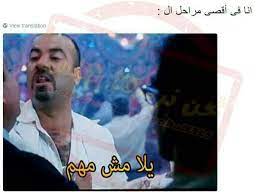 يلا مش مهم ههههههههههه funny dude arabic funny funny comments