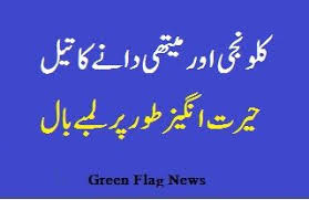 Kalonji Oil For Long Hair Urdu In 2021